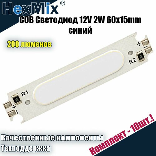 COB Светодиод 12V 2W 60x15mm синий - 10шт.
