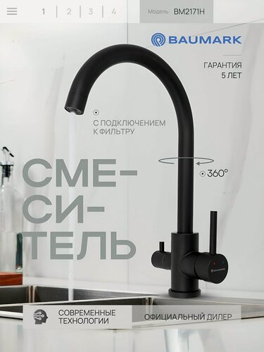 Изображение товара Смеситель BAUMARK "BM2171H", для кухни, с краном, латунь, черный матовый