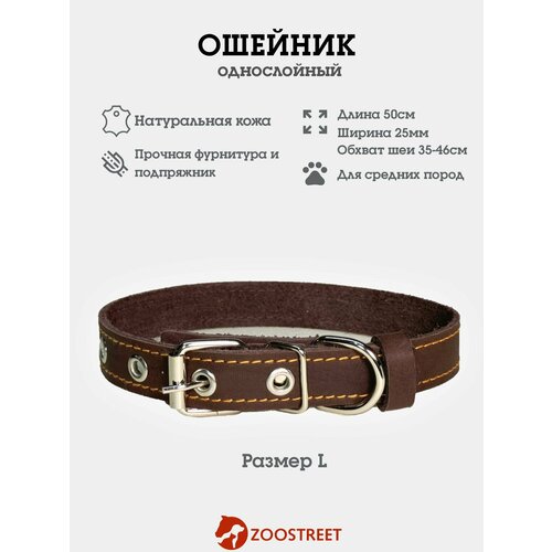 Ошейник для собак средних пород кожаный, однослойный, 25мм, 50см, с подпряжником L