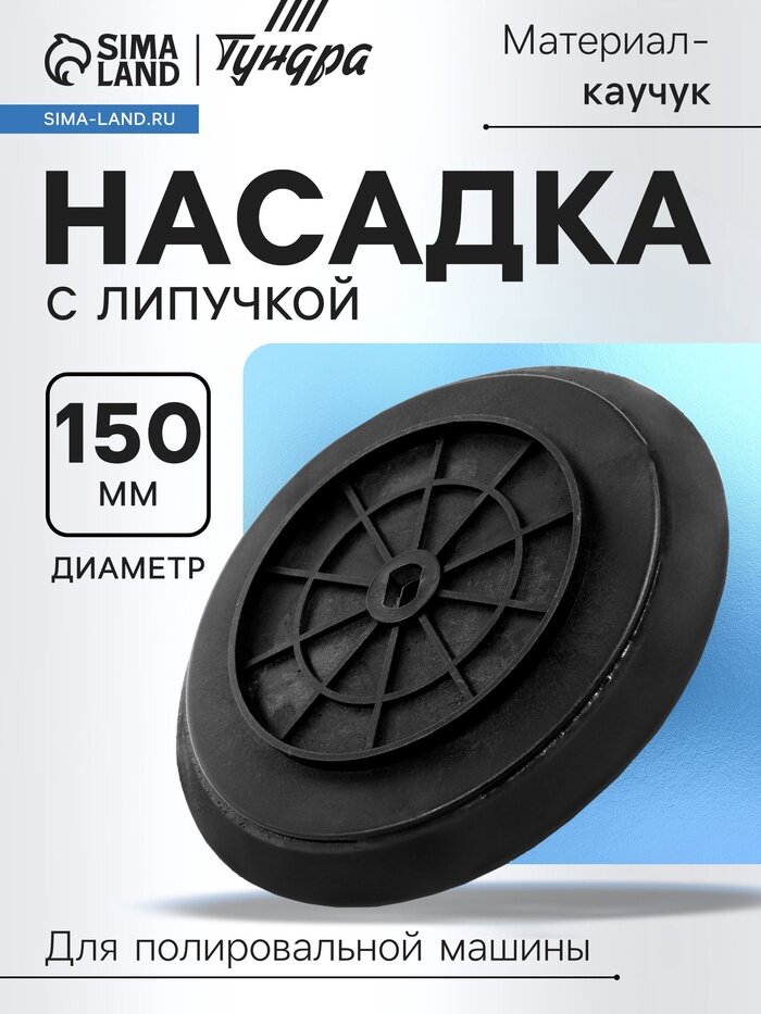 Насадка с липучкой для аккумуляторной полировальной машины тундра, М8, 150 мм
