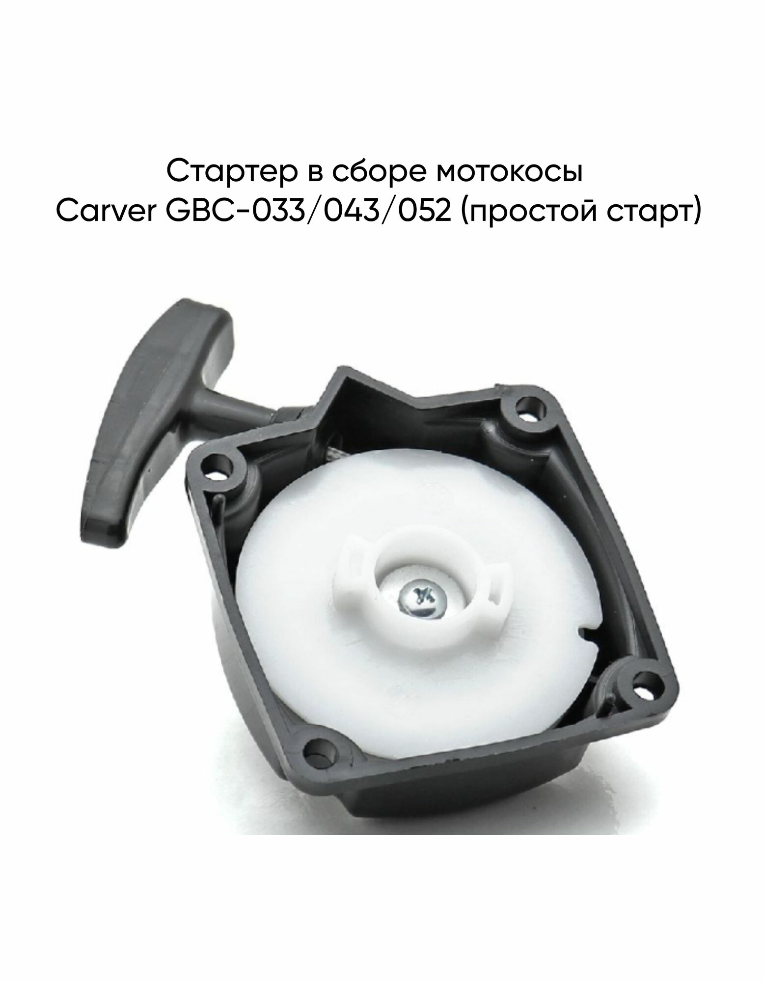 Стартер в сборе мотокосы Carver GBC-033/043/052 (простой старт)