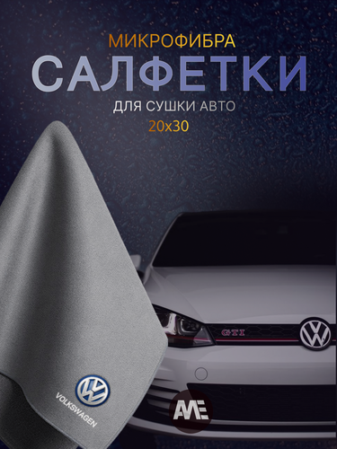 Изображение товара Автомобильное полотенце AutoMotoExspress, для Volkswagen , двустороннее, микрофибра, 20 см х 30 см