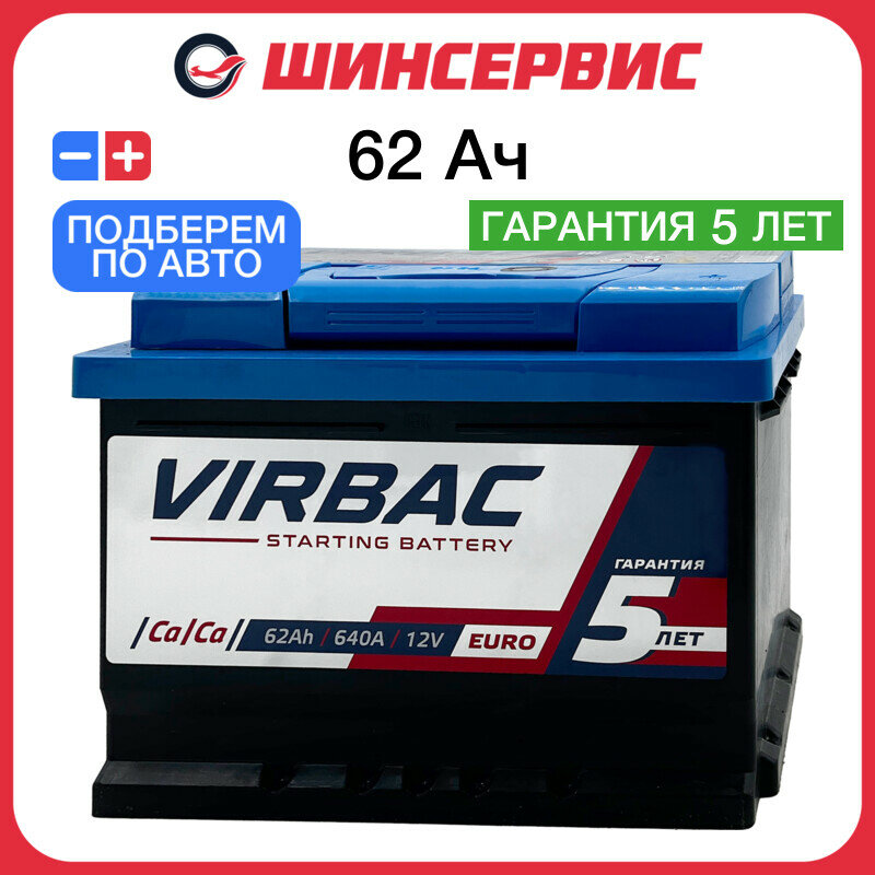 Автомобильный аккумулятор Virbac 62 Ач 640 А обратная полярность 175x175x242 мм