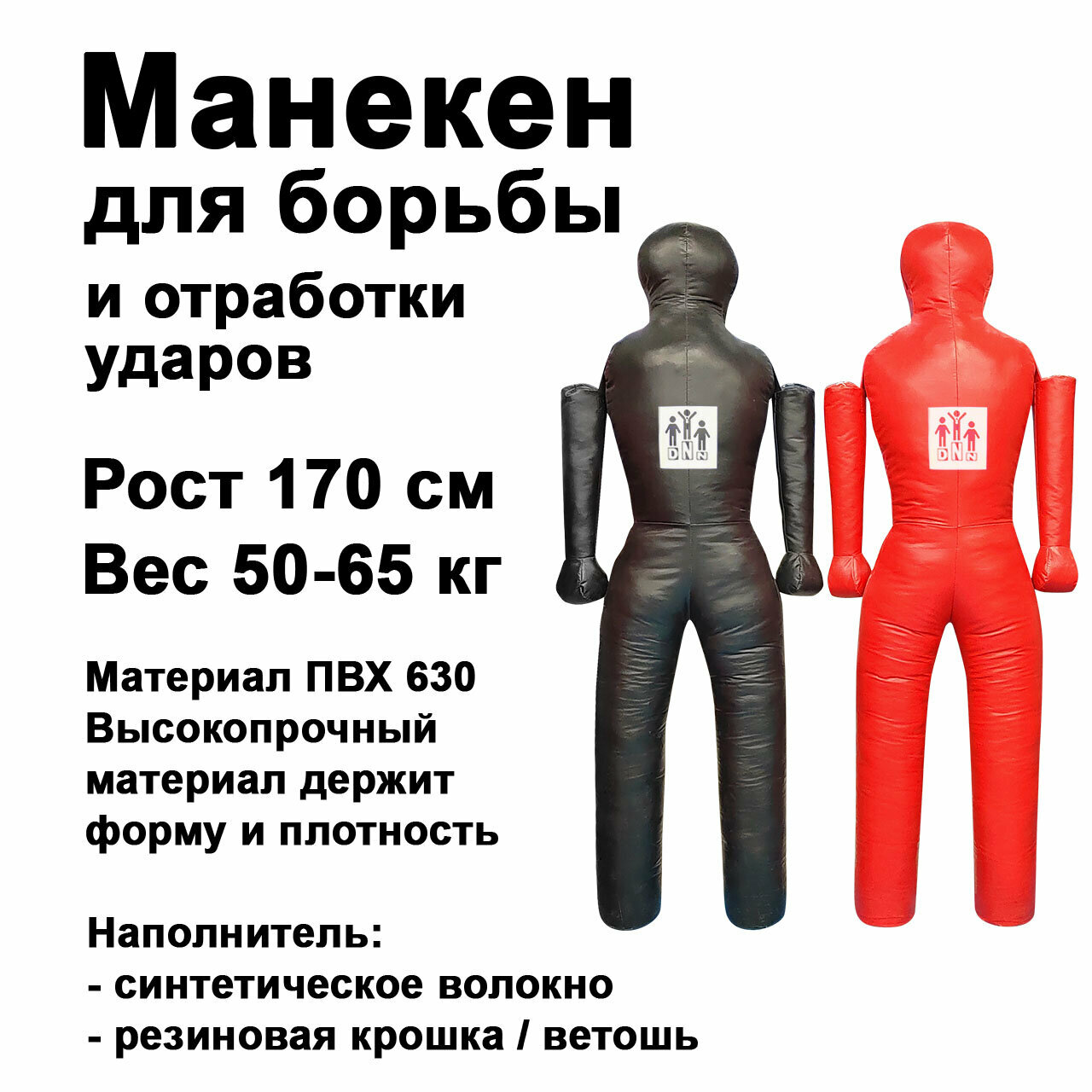 Манекен для борьбы двуногий 170 см мдбт 6 (тент, высота 1,7 м, вес 50-65 кг) с подвижными руками DNN