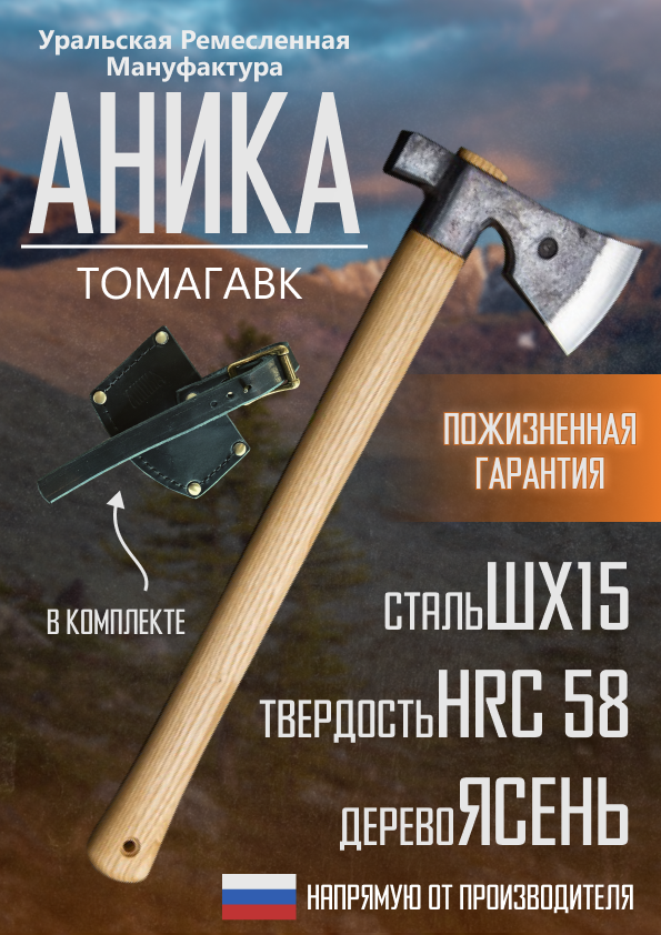 Туристический топор аника  Томагавк   50 см  рукоять из ясеня  чехол в комплекте  сталь ШХ15