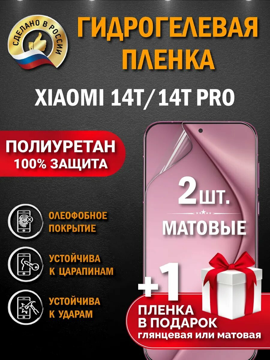 Защитная гидрогелевая пленка на экран смартфона Xiaomi 14T/ Xiaomi 14T Pro, матовая, 2 шт.