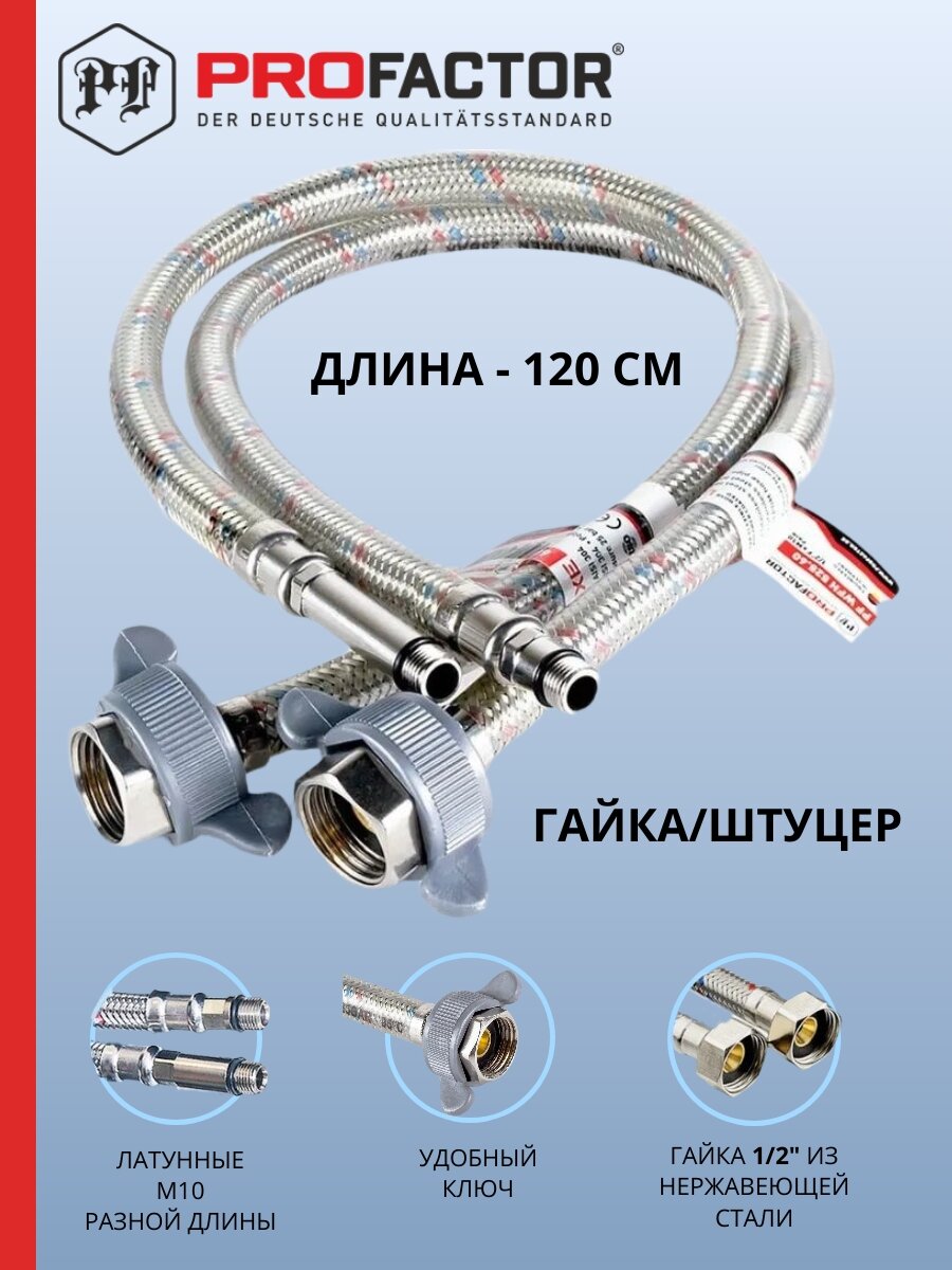 Подводка к смесителю 1/2 PF522.120