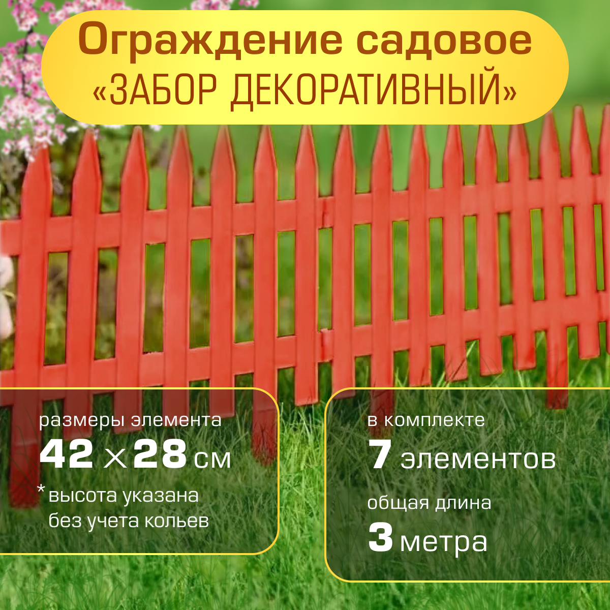 Ограждение садовое Полимерсад  Забор декоративный  1   терракот