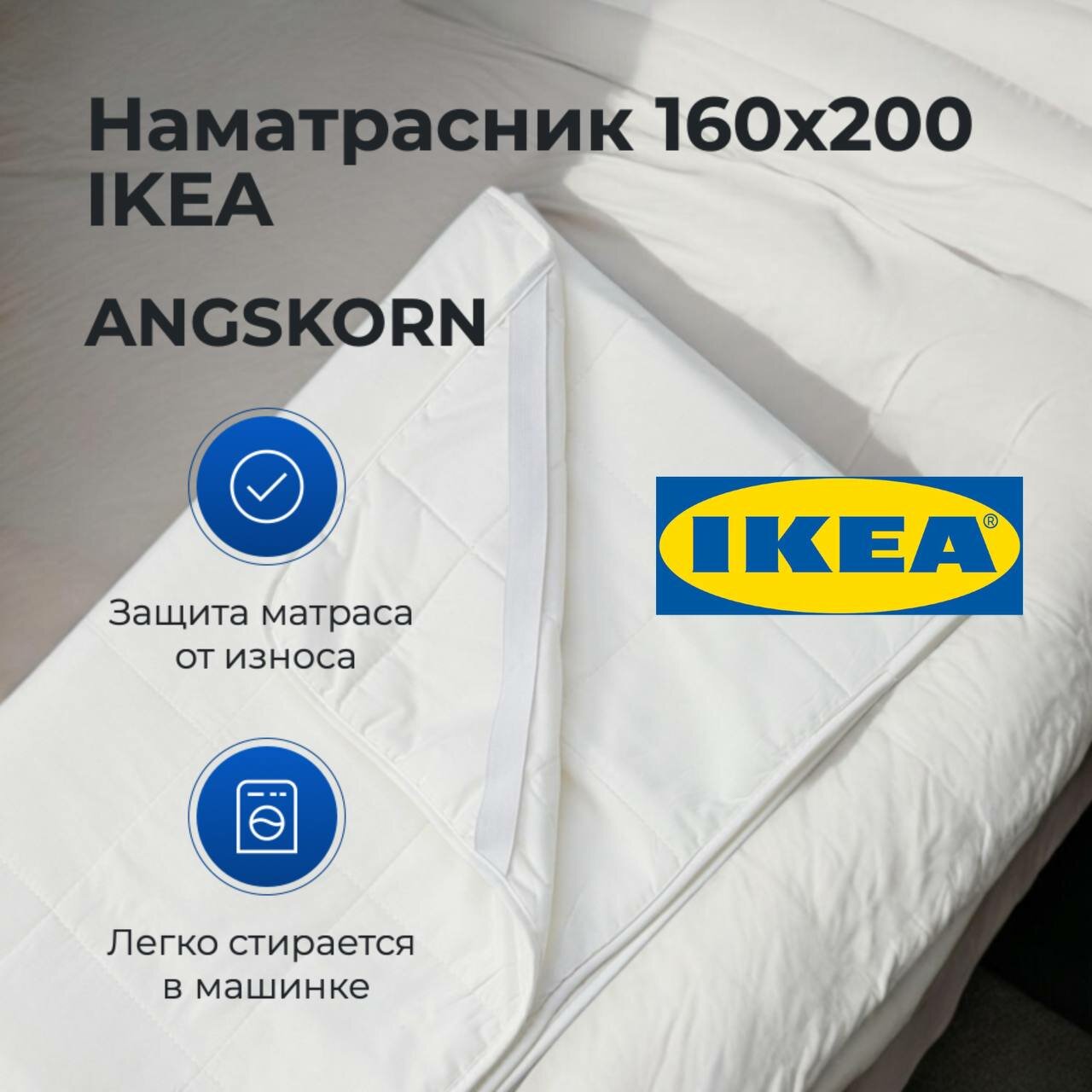 Наматрасник IKEA Angskorn 160х200 см дышащий