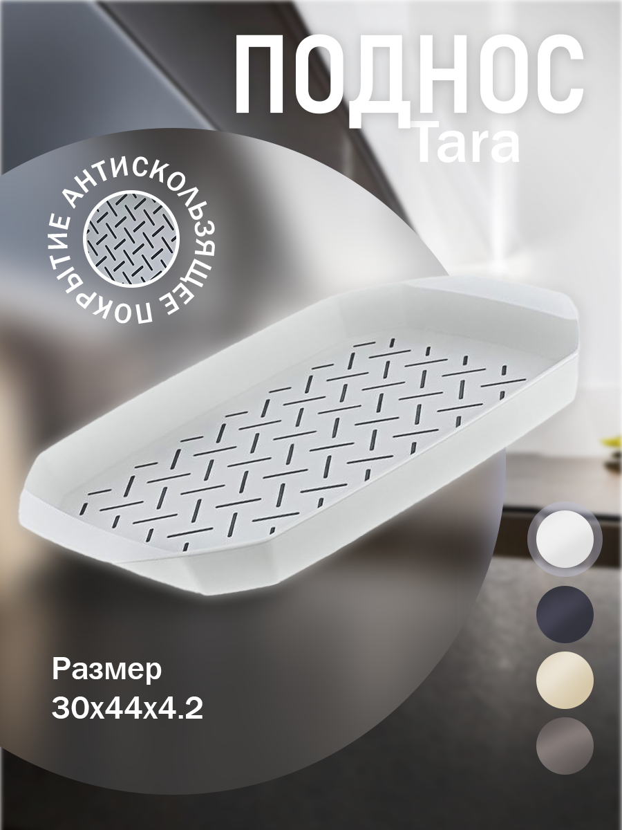 Поднос Smartware TARA, пластик, 29x43 см, антискользящие прорезиненные вставки, белый