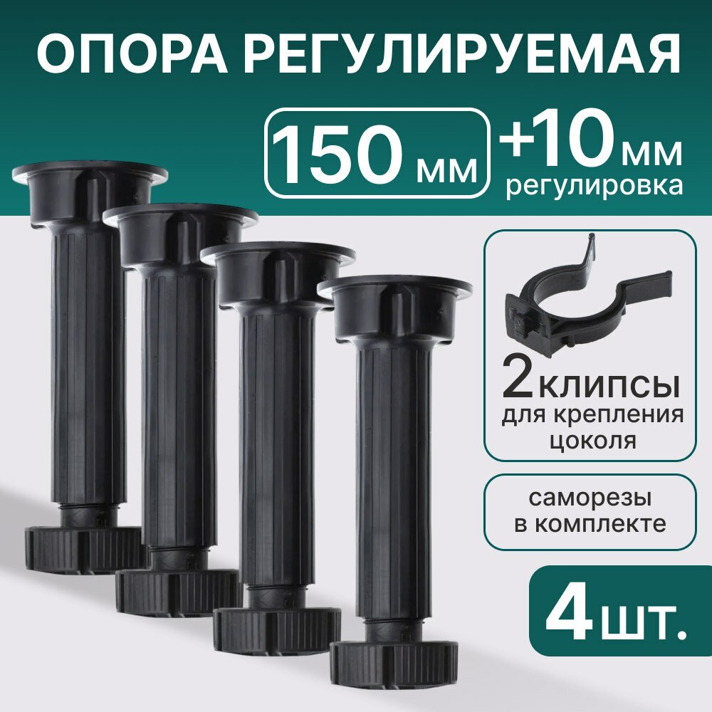 Опора, ножка для кухни, мебели, регулируемая, с клипсой, черная, 150-170мм
