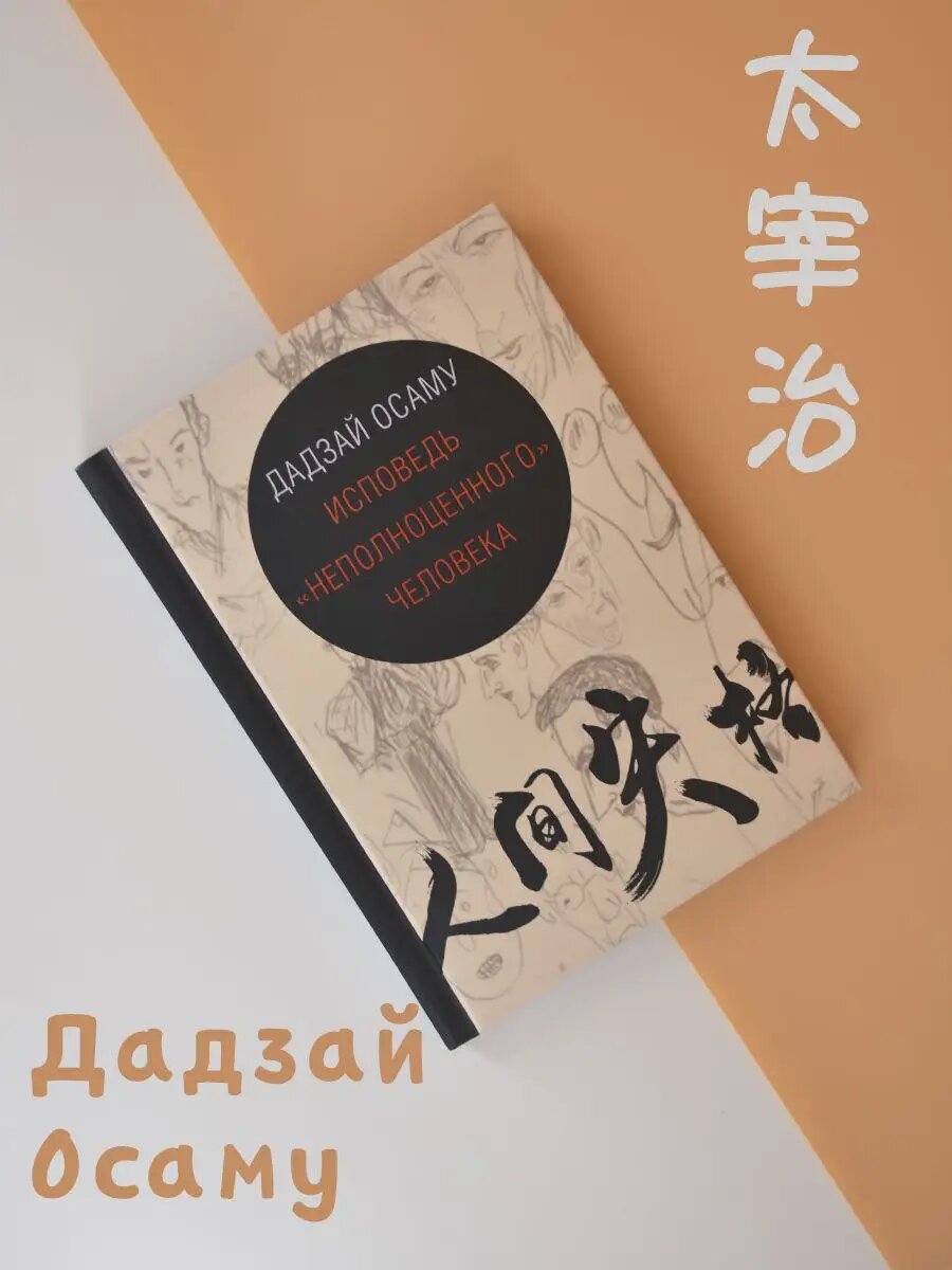 Книга Гиперион "Исповедь неполноценного", Осаму Дадзая, твердый переплет, 160 стр