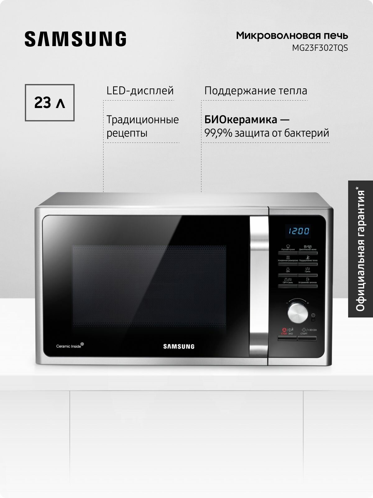 Отдельностоящая микроволновая печь для кухни Samsung MG23F302TQS/BW, 1200 Вт, 23 л, с БИОкерамическим покрытием, с грилем, автопрограммами, поддержанием тепла и очисткой от запахов, серебряная