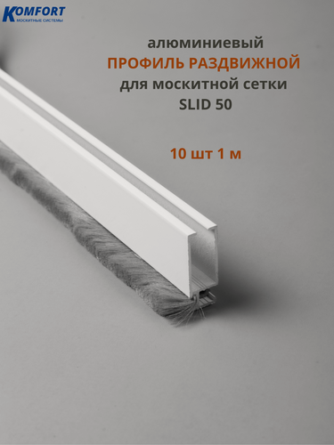 Изображение товара Профиль для москитной сетки рамный раздвижной SLID 50 белый 1 м 10 шт