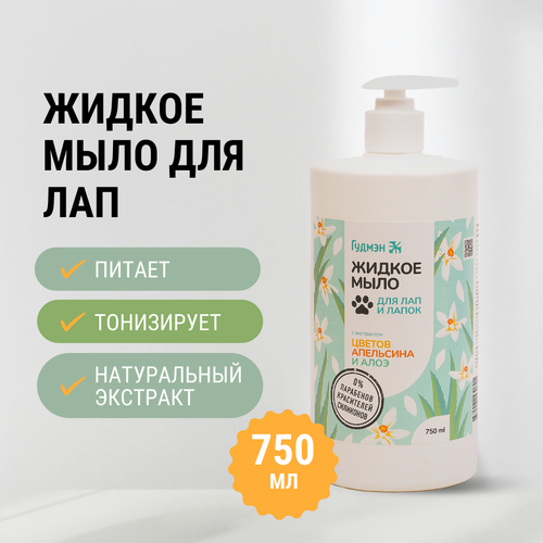 Жидкое мыло "Для лап и лапок" c экстрактом цветков апельсина и алоэ, 750 мл