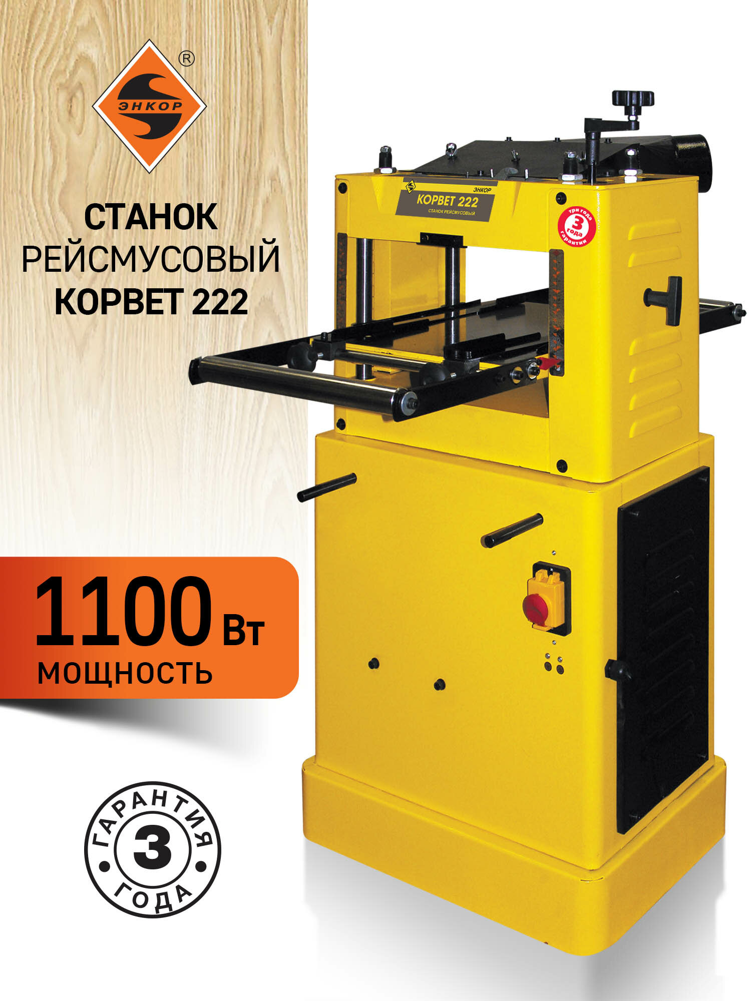 Рейсмусовый станок Энкор "Корвет 222", 1.1кВт, 4000об/мин, 67x50x116 см
