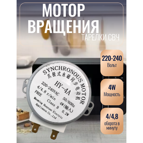 Мотор вращения тарелки микроволновой печи СВЧ универсальный 220V 49TYZ-A2 4 -48 оборотов в минуту Мощность 4W 426₽
