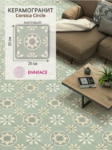 Изображение товара Керамогранит ENNFACE 20 х 20 см, Corsica Circle, матовый, 1 м2 в упаковке (25 шт.)