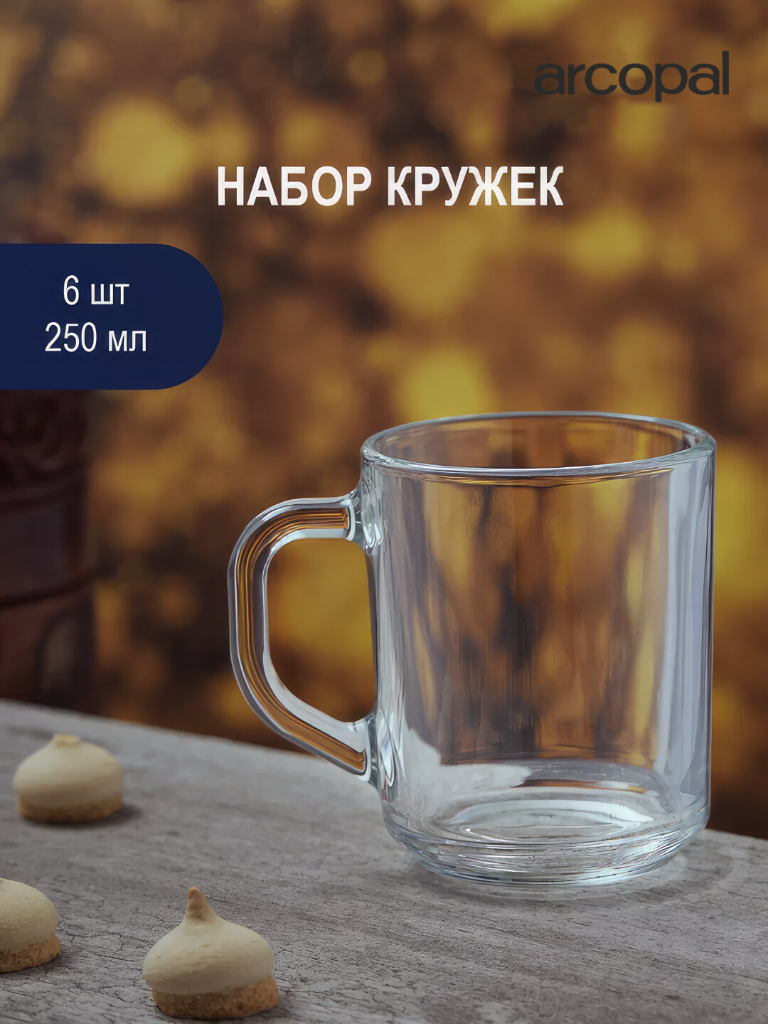 Набор прозрачных кружек Arcopal, 250 мл, 6 шт ударопрочное стекло