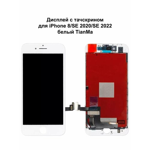 Дисплей iPhone 8/iPhone SE 2020/iPhone SE 2022 белый TianMa