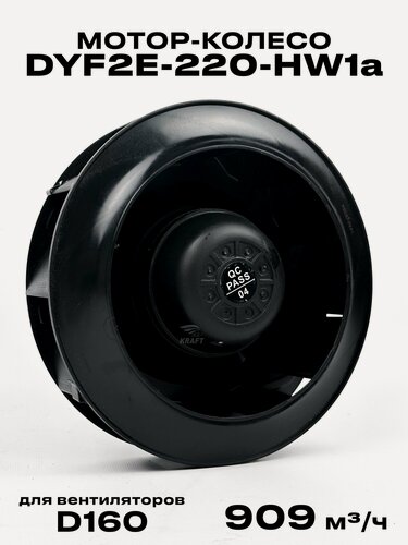 Изображение товара Мотор-колесо DYF2E-220-HW1a диаметр 220 мм центробежное, для круглых канальных вентиляторов Вентилятор промышленный