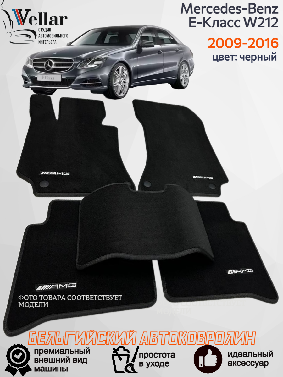 Ворсовые коврики для автомобиля Mercedes-Benz E-Класс IV W212 /2009-2016/ автомобильные коврики в машину Мерседес Бенц