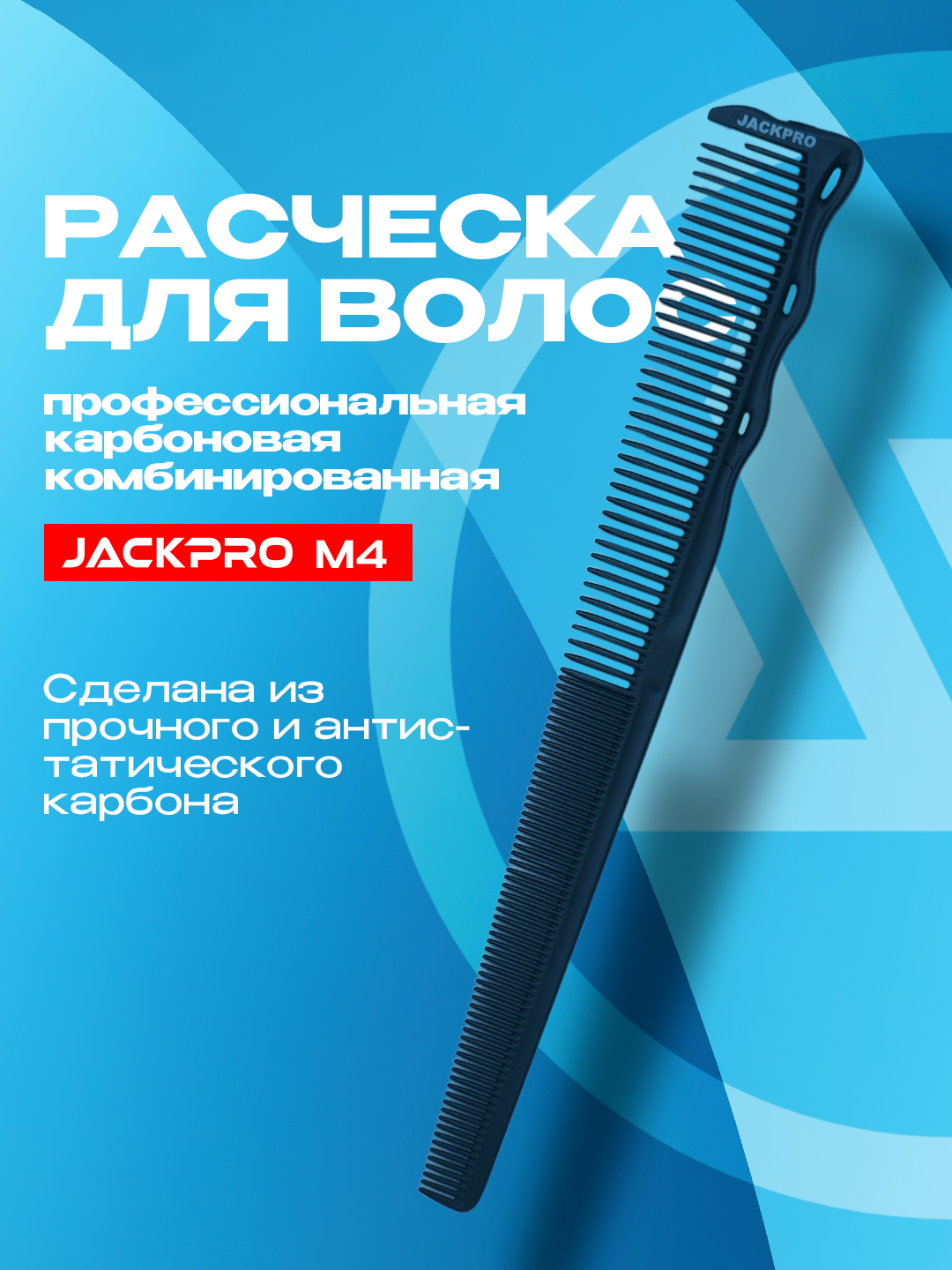Расческа для волос, профессиональная, карбоновая, комбинированная Jackpro