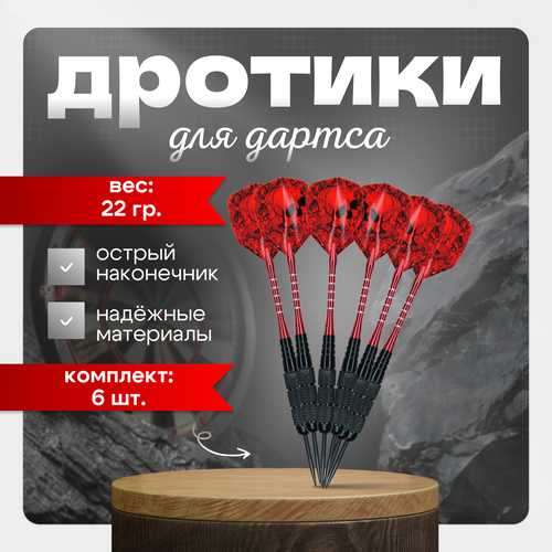 Набор профессиональных дротиков для дартс, 22 гр. комплект 6 штук