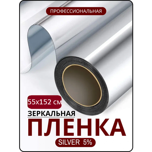 Профессиональная зеркальная, солнцезащитная пленка для окон SunGood Silver 05 - 55. 1 шт. 1520х550мм