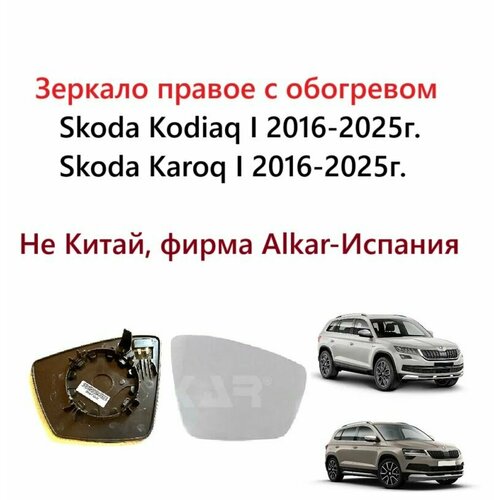 Зеркало правое с обогревом, стекло правого зеркала Skoda Kodiaq Karoq Шкода Кодиак Карок 2016 2017 2018 2019 2020 2021 2022 2023 2024 2025 года.