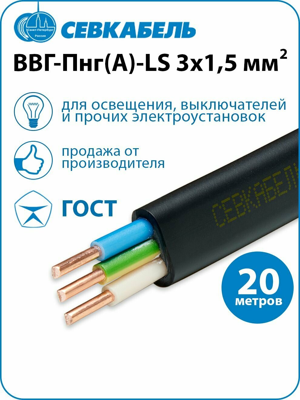 Кабель силовой Севкабель ВВГ-Пнг(А)-LS 3х15 ГОСТ бухта 20м