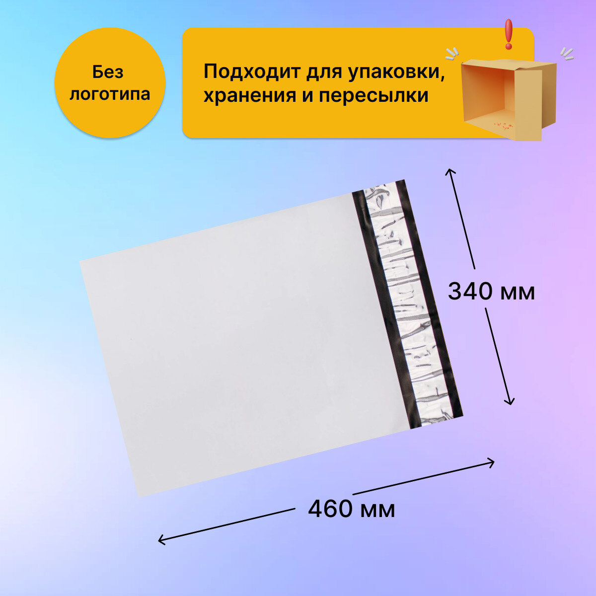 Курьерский почтовый пакет 340х460 мм (50 мкм), 500 штук