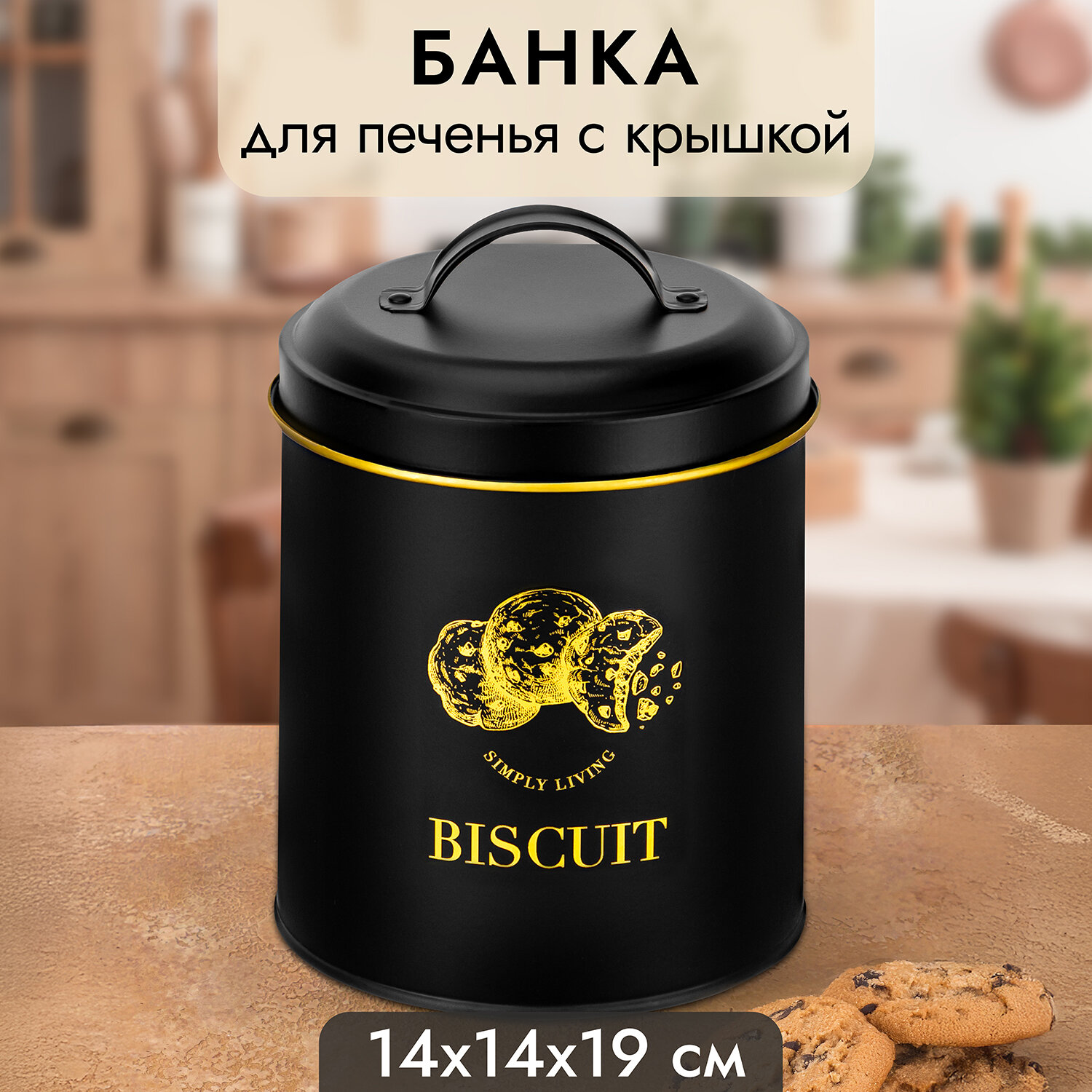 Банка для печенья, для хранения сыпучих продуктов 2 л Elan Gallery Bisсuit с крышкой, черная