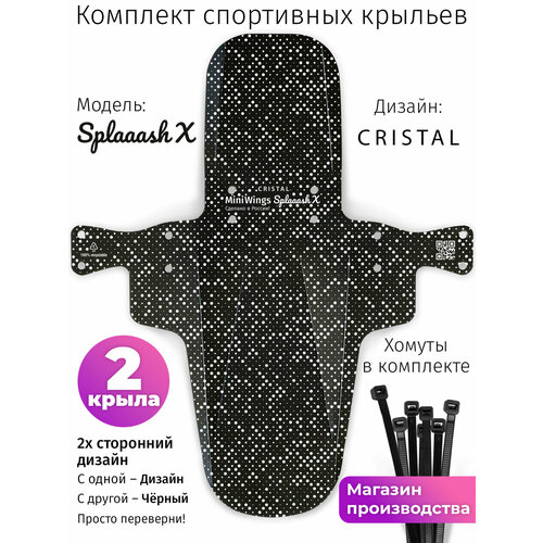 Комплект велосипедных крыльев Mini Wings Splaaash X CRISTAL, 2шт.