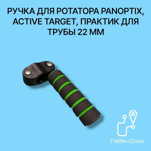 Ручка на трубу 22 мм для ротатора Panoptix, Active Target, Практик