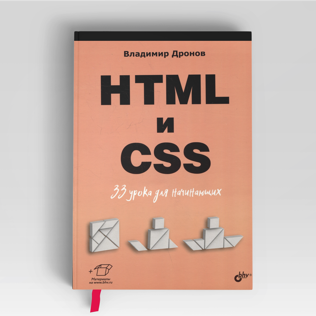 HTML и CSS. 33 урока для начинающих | Владимир Дронов
