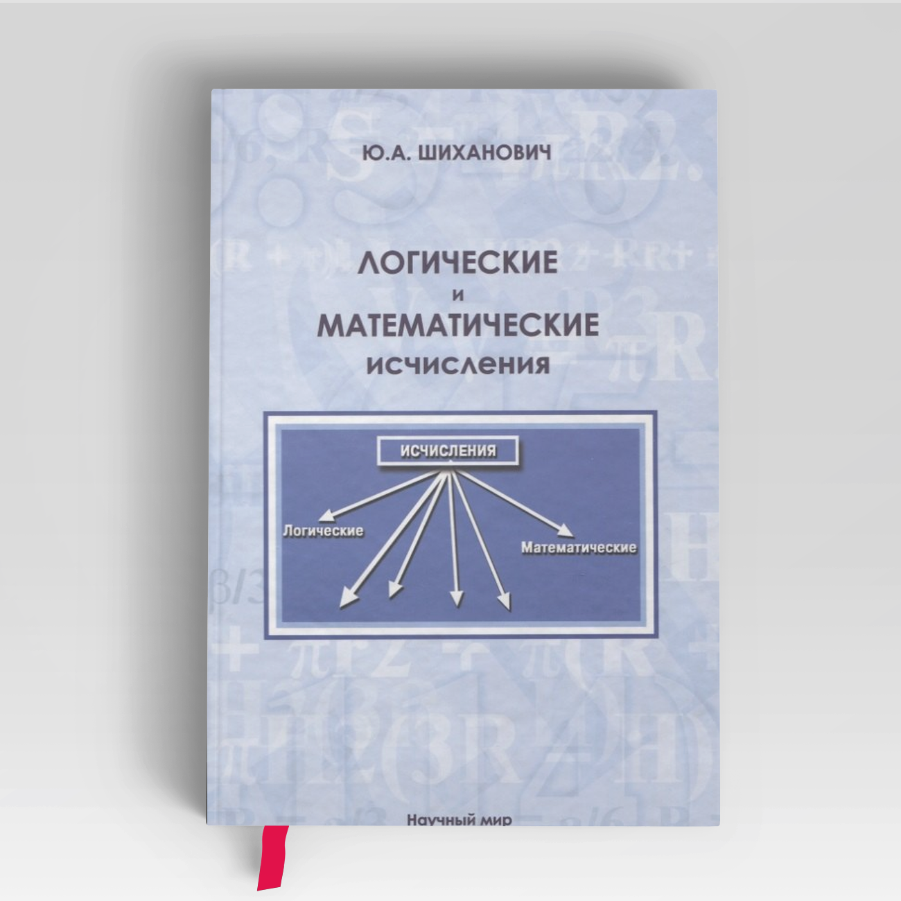 Логические и математические исчисления | Юрий Шиханович