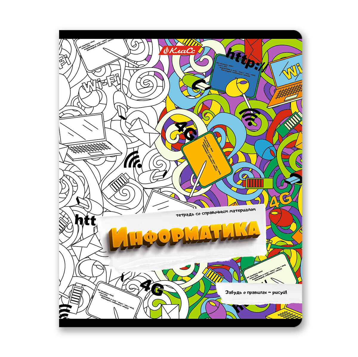 Светоч 48ТПСКс5_4_2_1 Тетрадь со справочным материалом Скучно не будет, выборочный лак, A5+ 48 л. на скобе 65 г/кв. м , белизна 100 % , клетка 000544 Информатика (в ассортименте) - 1 шт.