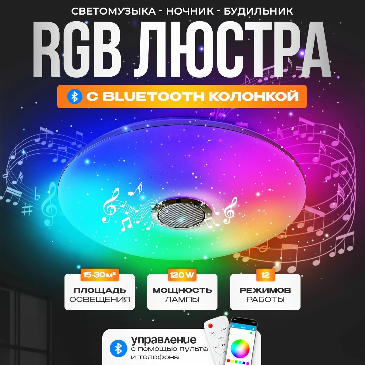 Люстра потолочная музыкальная с bluetooth колонкой разноцветной светодиодной rgb подсветкой светильник для спальни зала гостиной детской комнаты. 120w 50 см