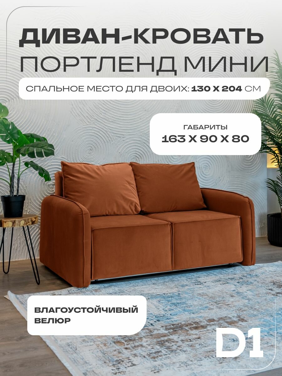 Прямой диван-кровать Портленд мини раскладной в гостиную, аккордеон-евро, велюр, терракотовый, 163х90х80