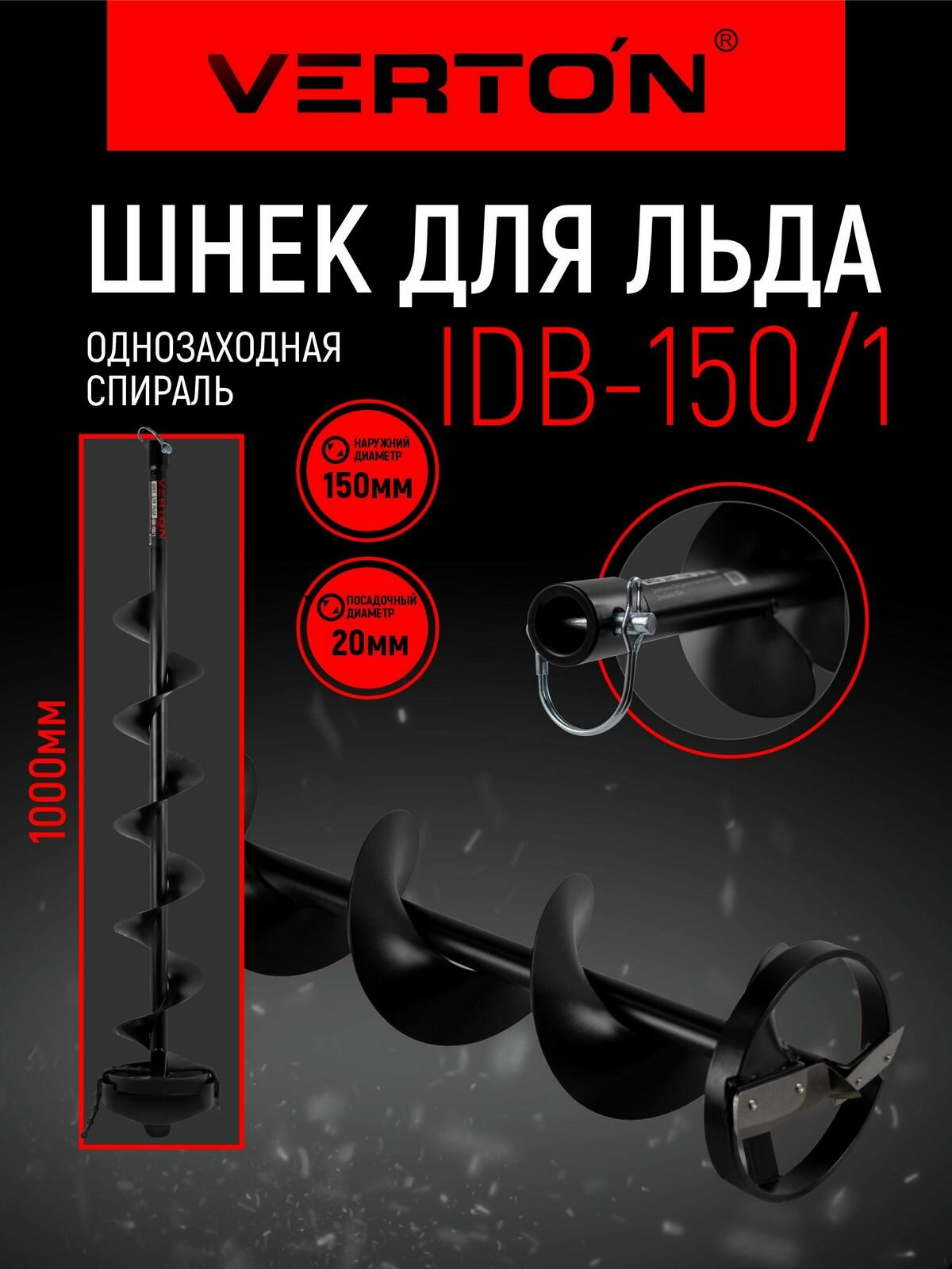 Шнек для льда VERTON IDB-150/1 (прямые ножи d пос=20мм D=150мм L-1000мм)