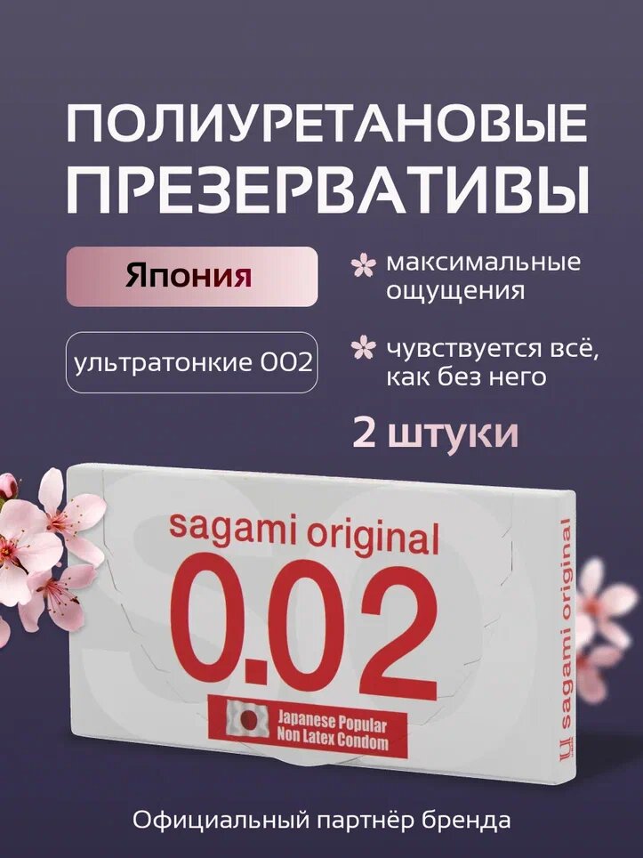 Презервативы Sagami Original 0.02 ультратонкие полиуретановые 2шт
