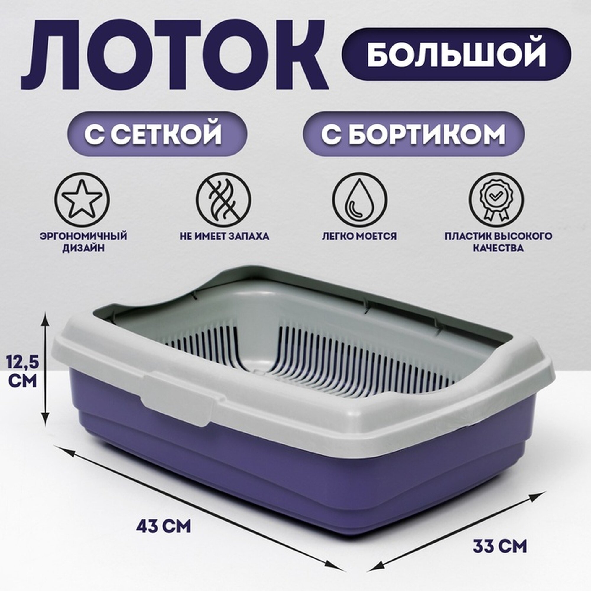 Лоток большой с сеткой и бортиком Atlantis  Стандарт   43 х 33 х 12 5 см  фиолетовый 