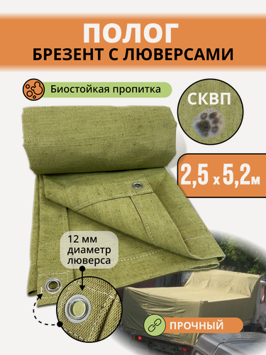 Изображение товара Тент брезентовый 2,5х5,2 м. полог скпв противогнильный, водоотталкивающий