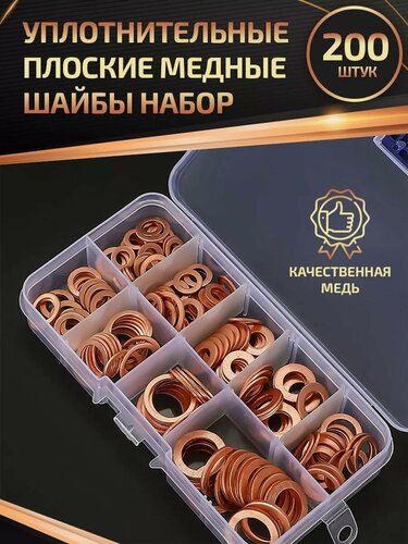 Изображение товара Уплотнительные медные шайбы 200 шт
