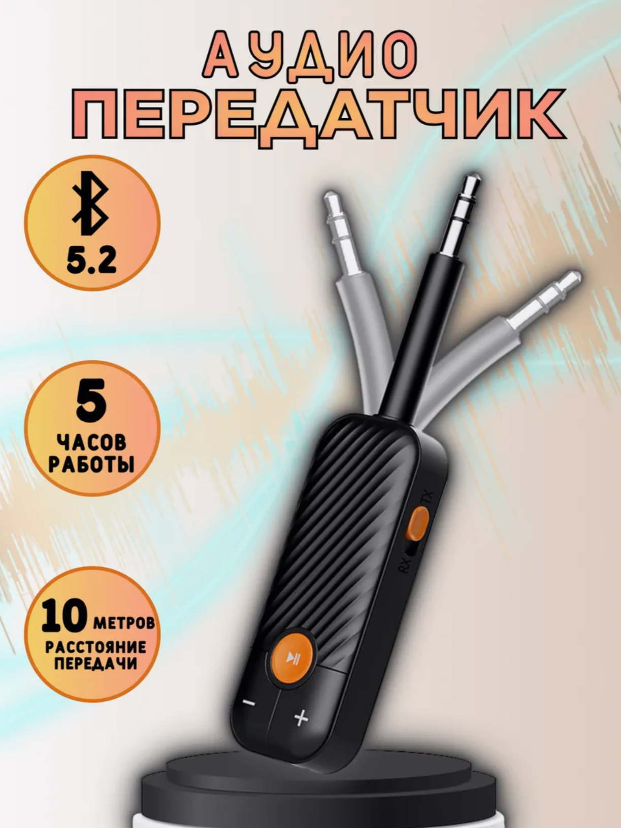 Беспроводной аудио адаптер 2 в 1 Bluetooth 5.2 Передатчик-приемник 3,5 мм AUX Стерео