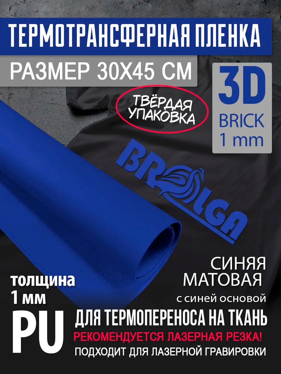 Термотрансферная пленка 3D Синий, толщина 1 мм 30х45см