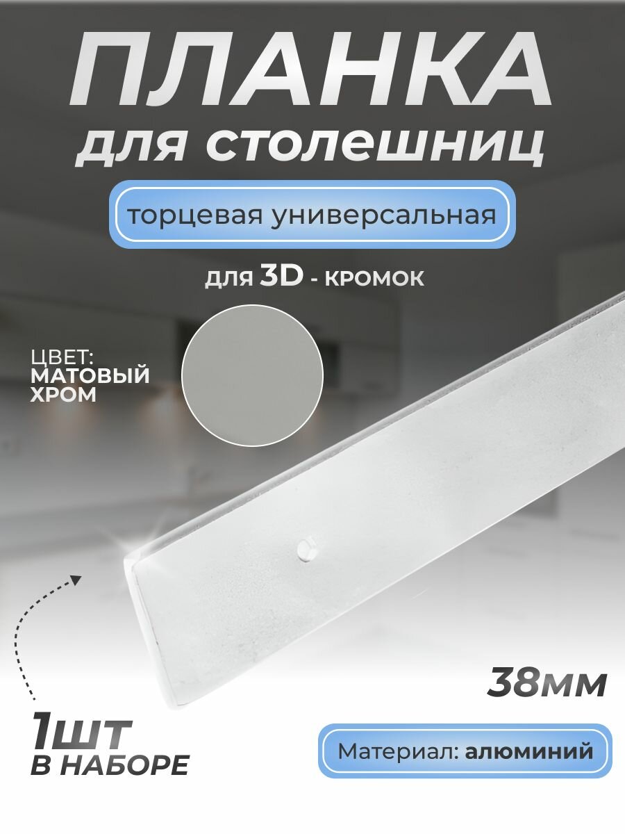 Планка торцевая для столешниц 38 мм./1 шт./600 мм. универсальная алюм. (для 3D кромки)/Для кухни
