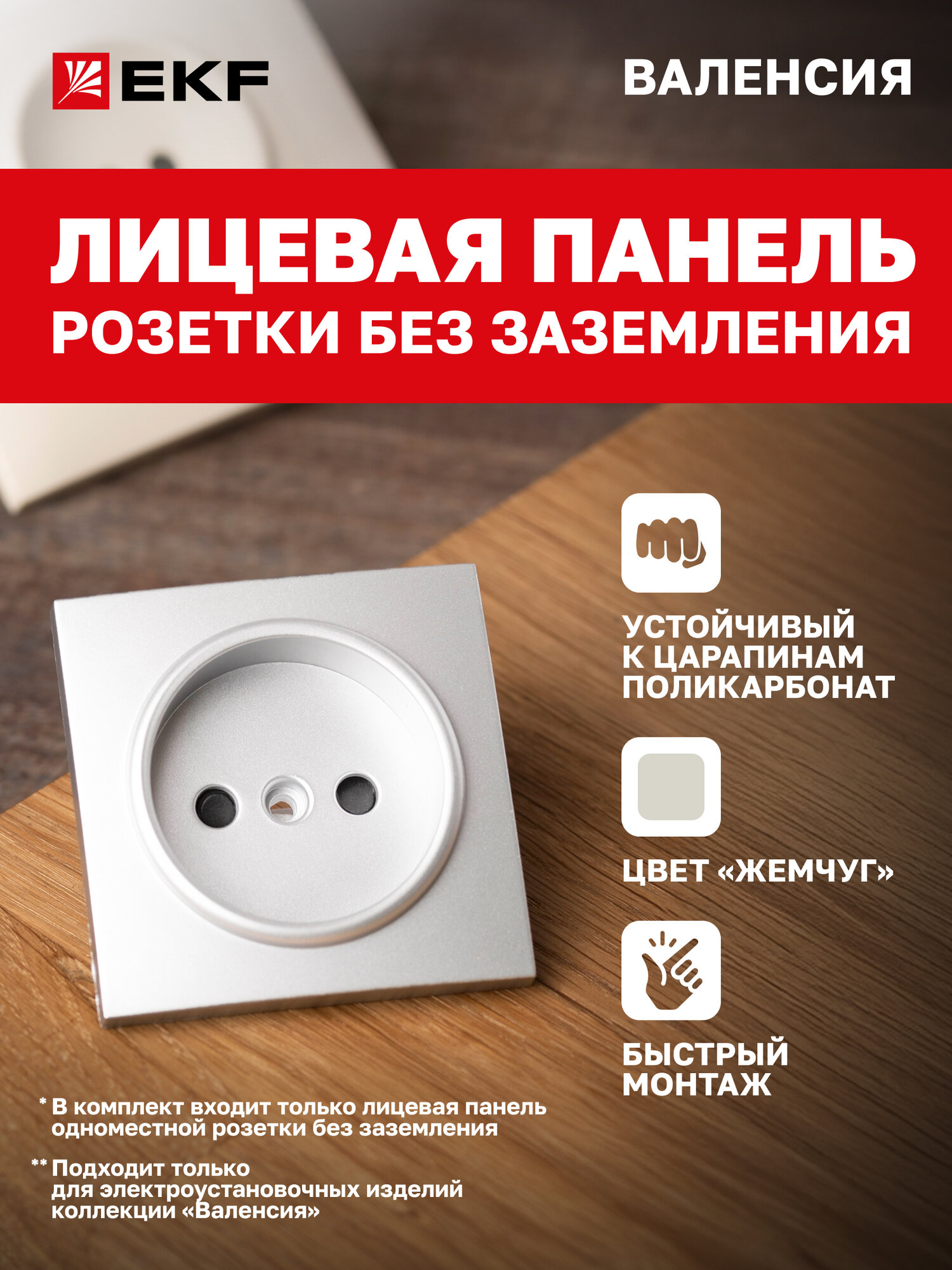 Лицевая панель розетки EKF PROxima 1-местной без заземления с защ. штор 10 А жемчуг коллекции Валенсия