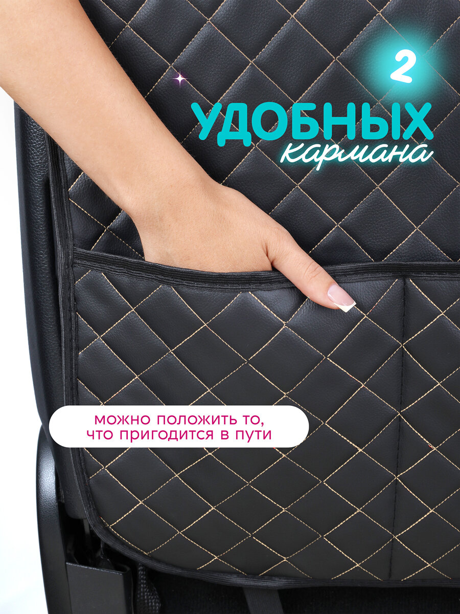Защитная накидка на спинку сиденья. Защита от детских ног. Черный, бежевая строчка — фото 1